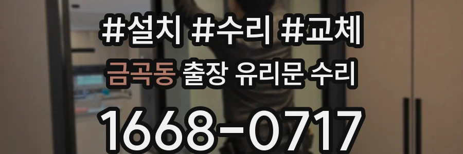 금곡동 출장 유리문 수리