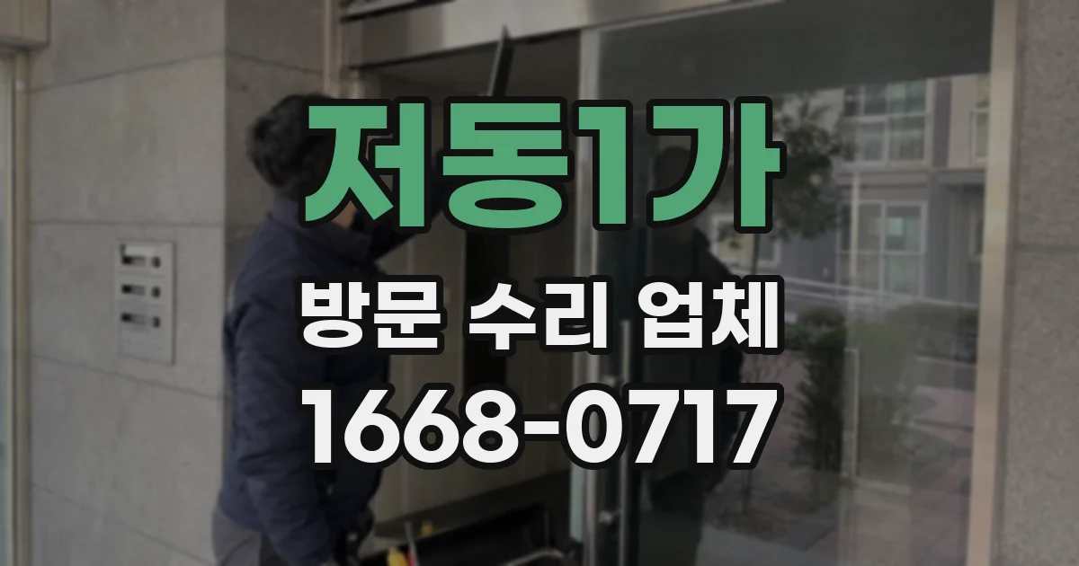 저동1가 방문 수리 업체