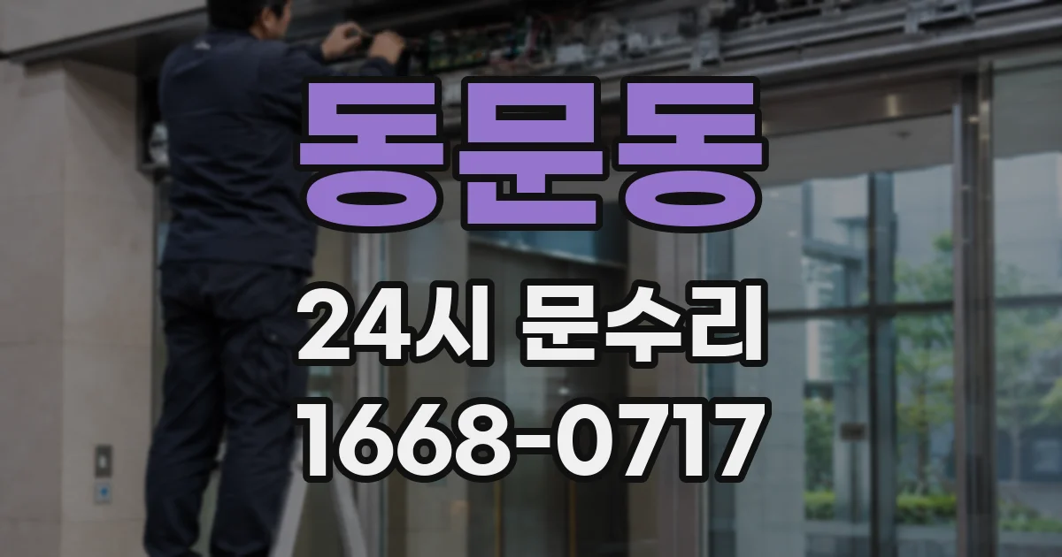 동문동 24시 문수리