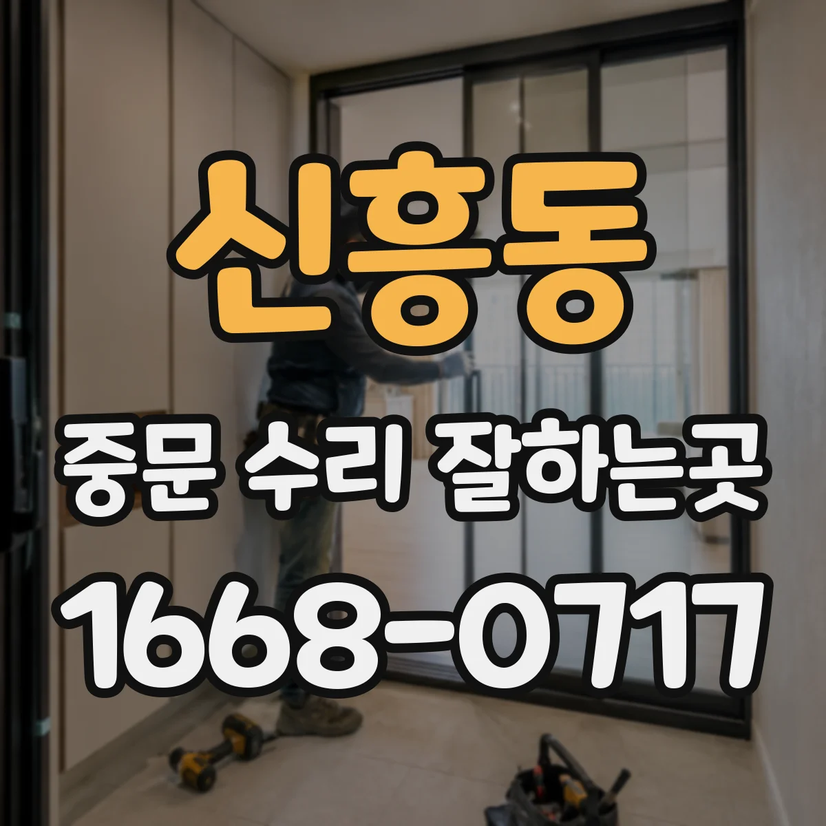 신흥동 중문 수리 잘하는곳