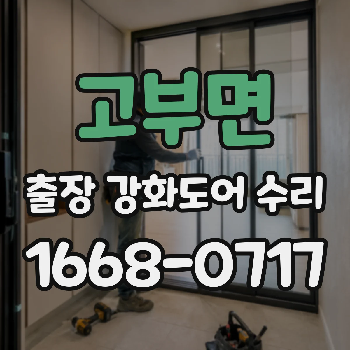 고부면 출장 강화도어 수리