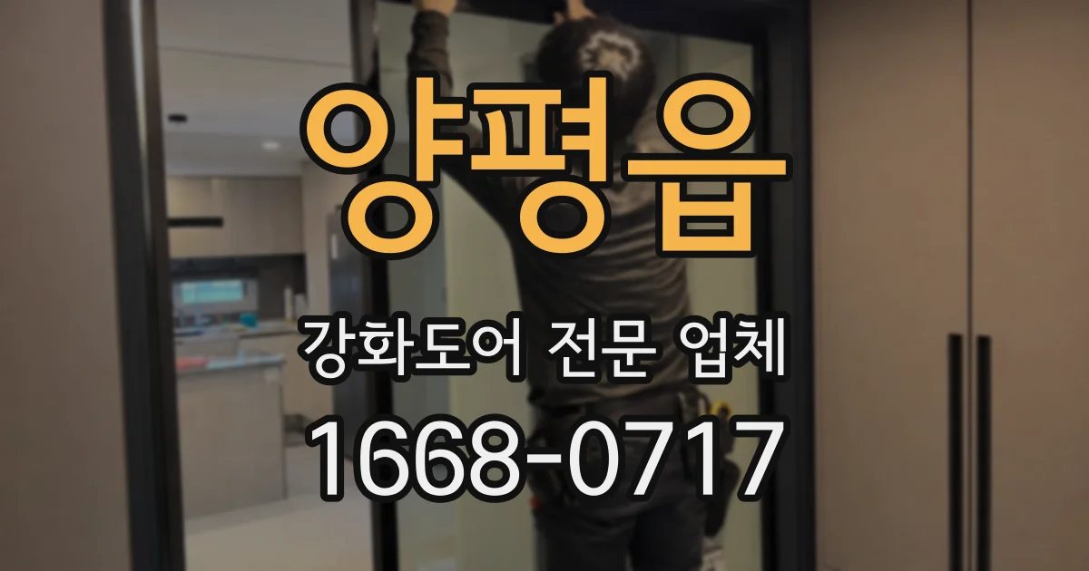 양평읍 강화도어 전문 업체