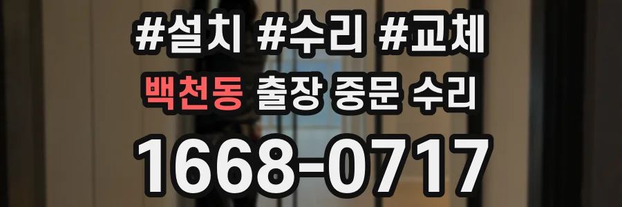 백천동 출장 중문 수리