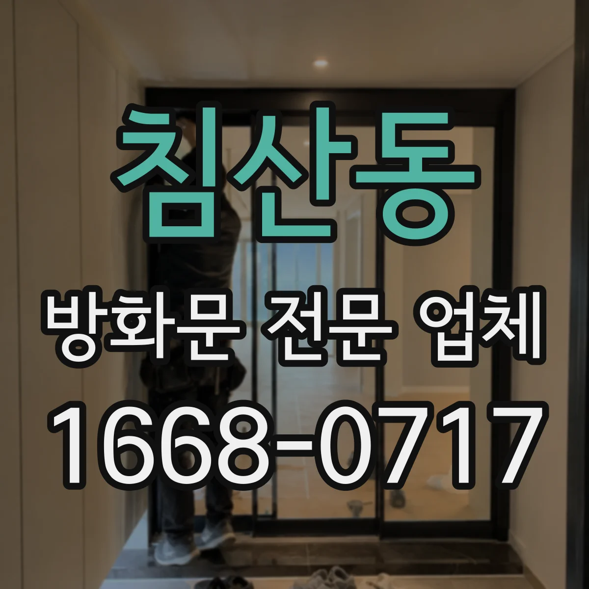 침산동 방화문 전문 업체