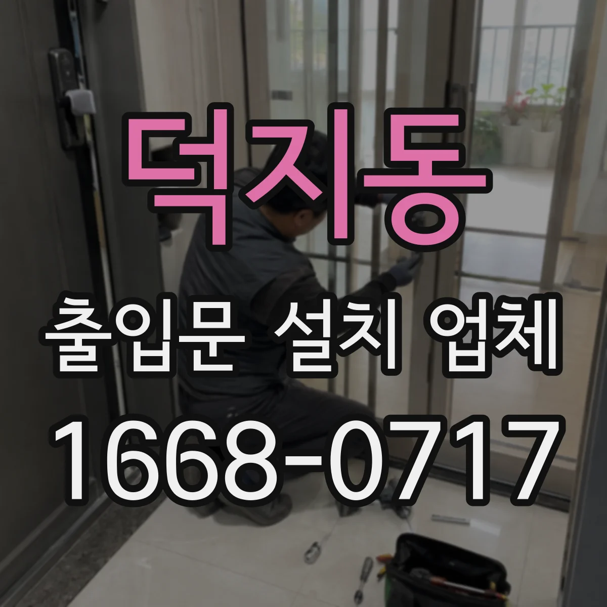 덕지동 출입문 설치 업체