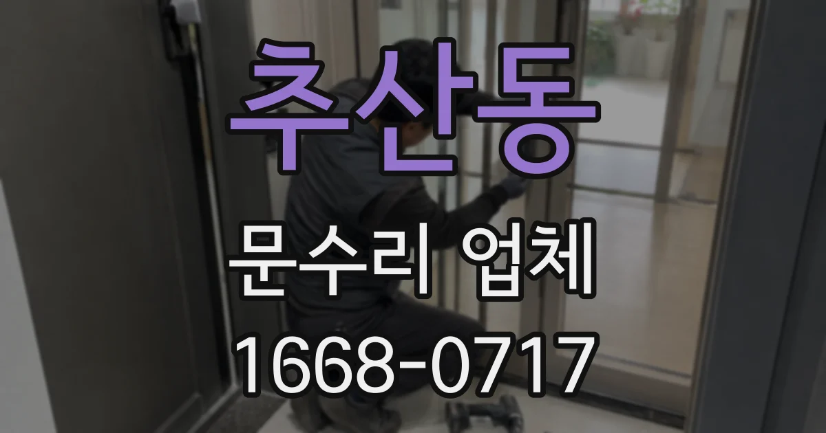 추산동 문수리 업체
