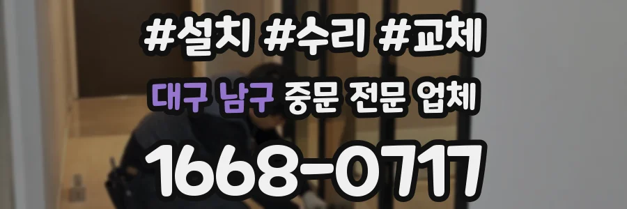 대구 남구 중문 전문 업체