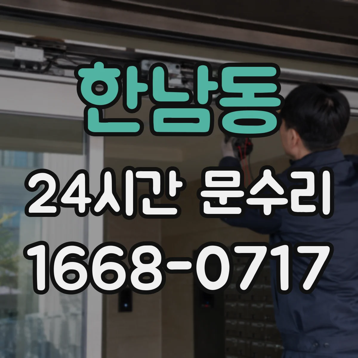 한남동 24시간 문수리