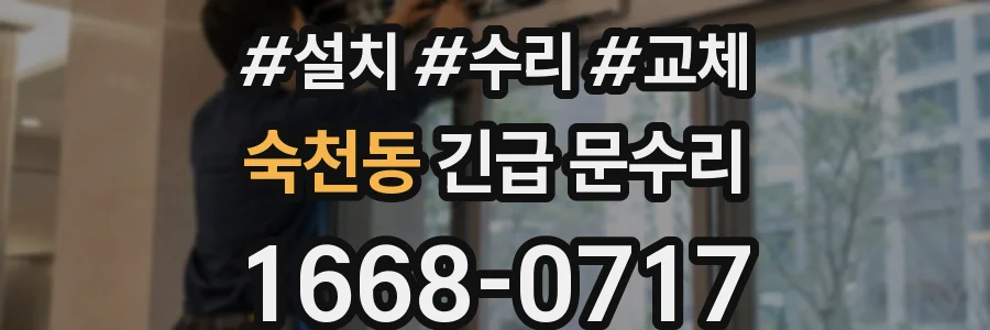 숙천동 긴급 문수리