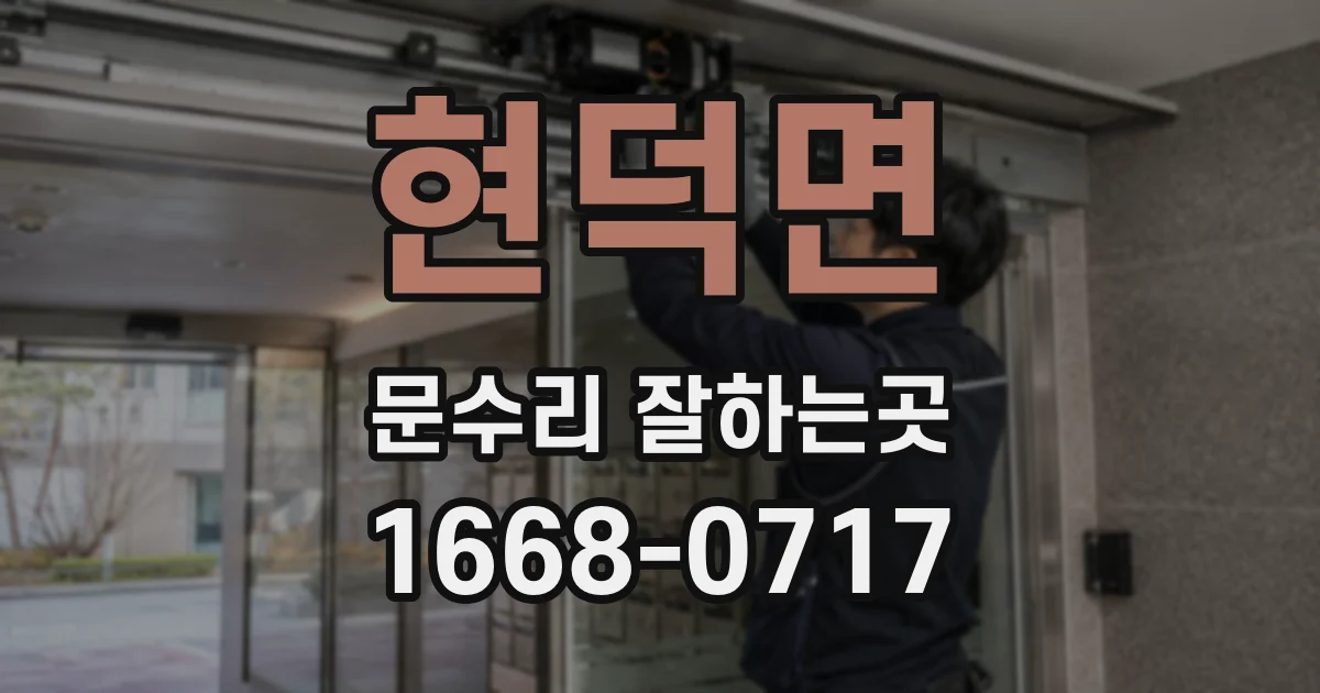 현덕면 문수리 잘하는곳