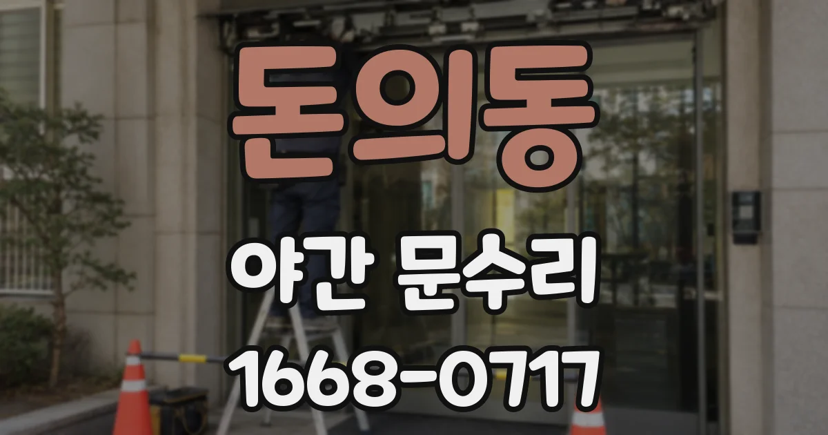 돈의동 야간 문수리