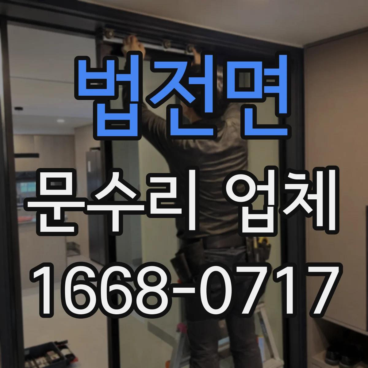 법전면 문수리 업체 잠금 고장 전 점검으로 원인 추적