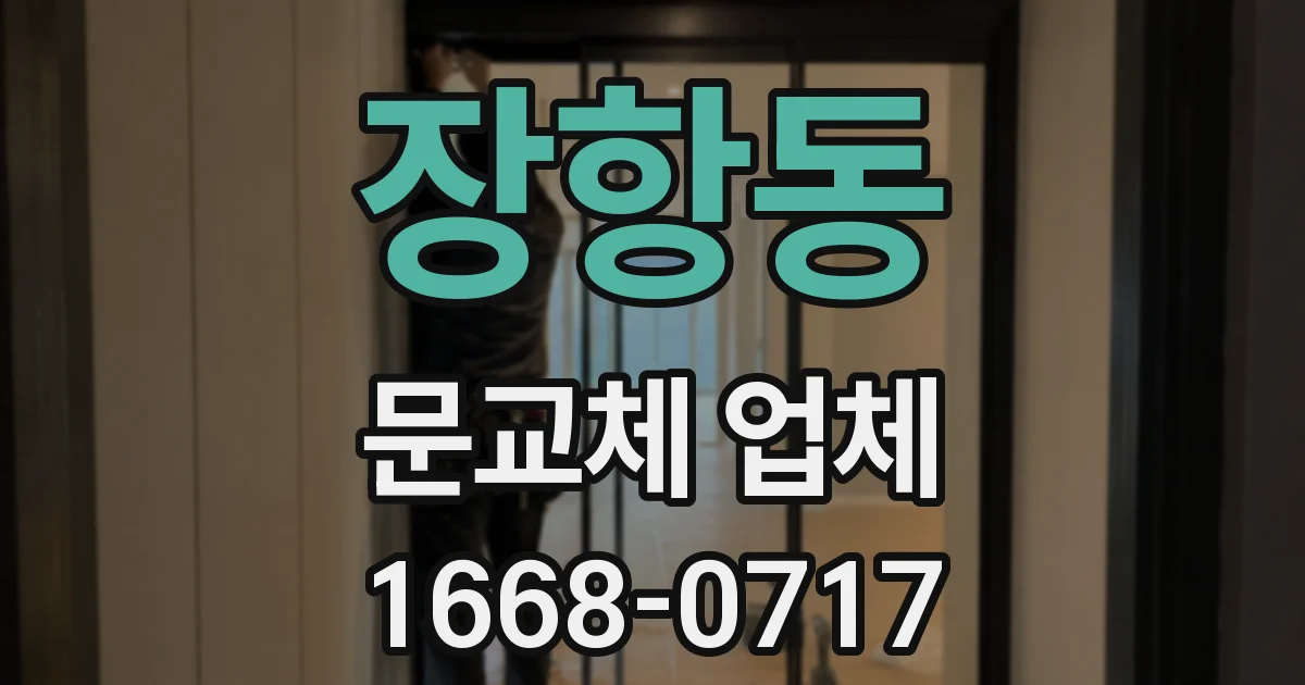 장항동 문교체 업체