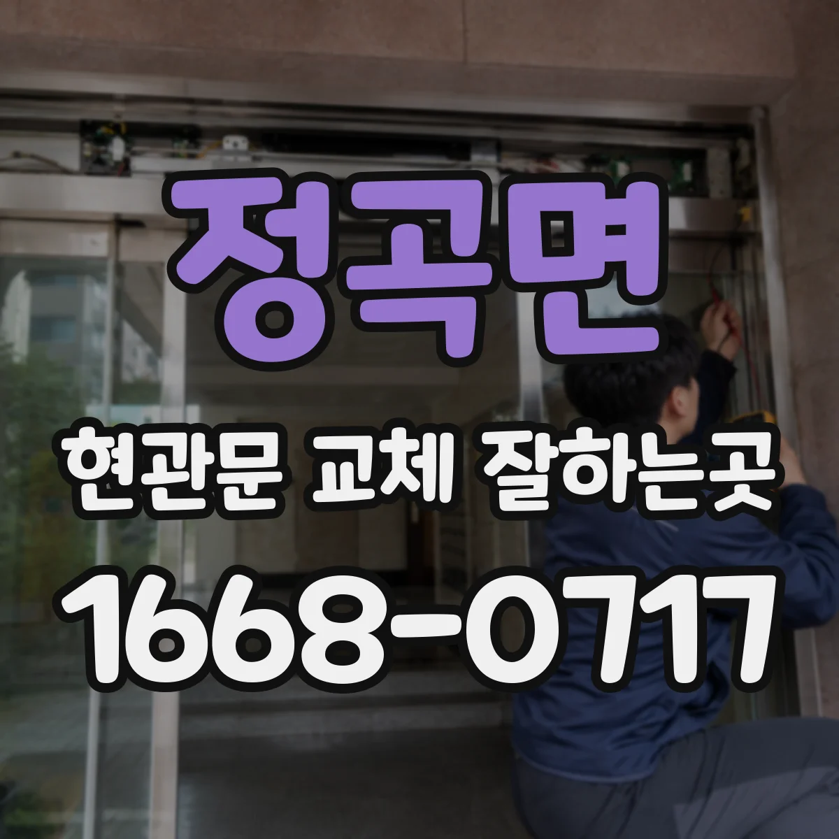 정곡면 현관문 교체 잘하는곳