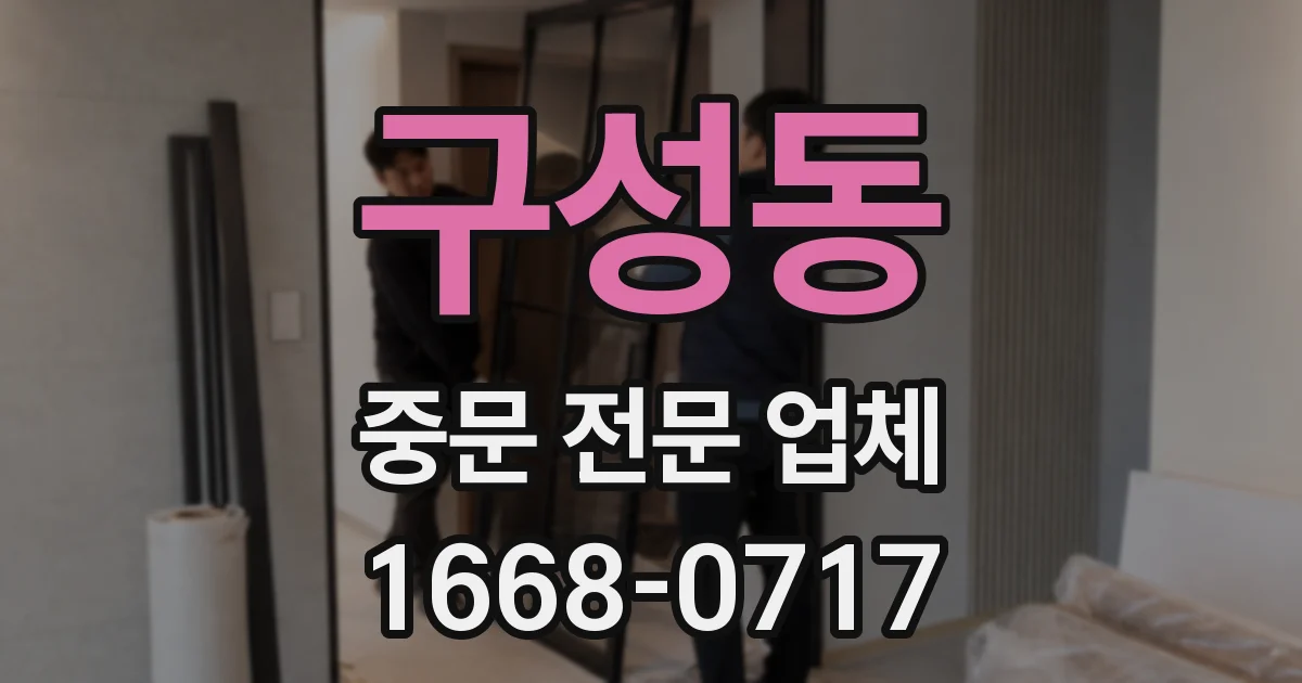 구성동 중문 전문 업체