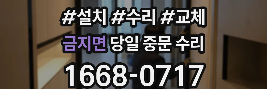 금지면 당일 중문 수리