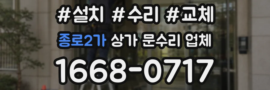 종로2가 상가 문수리 업체