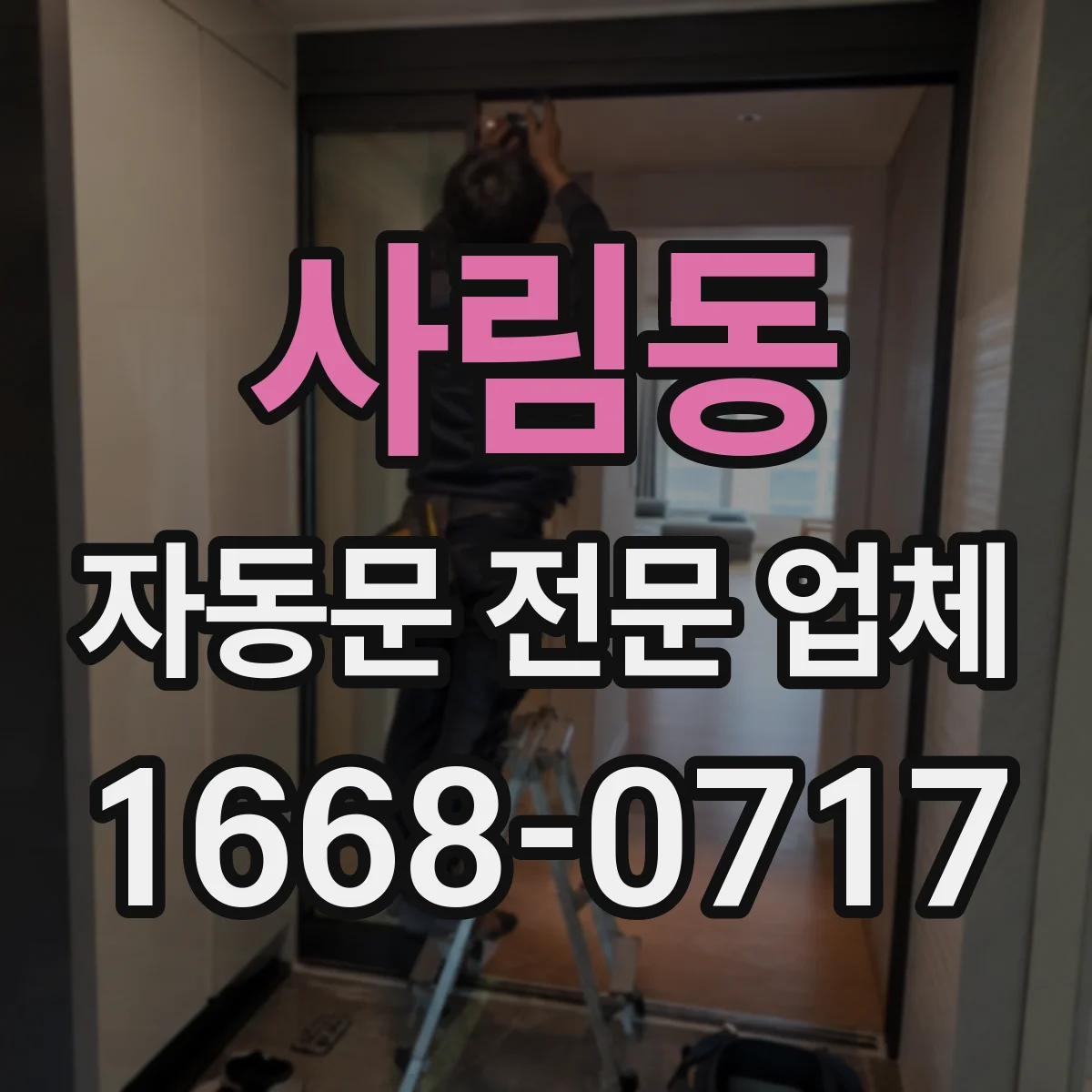 사림동 자동문 전문 업체