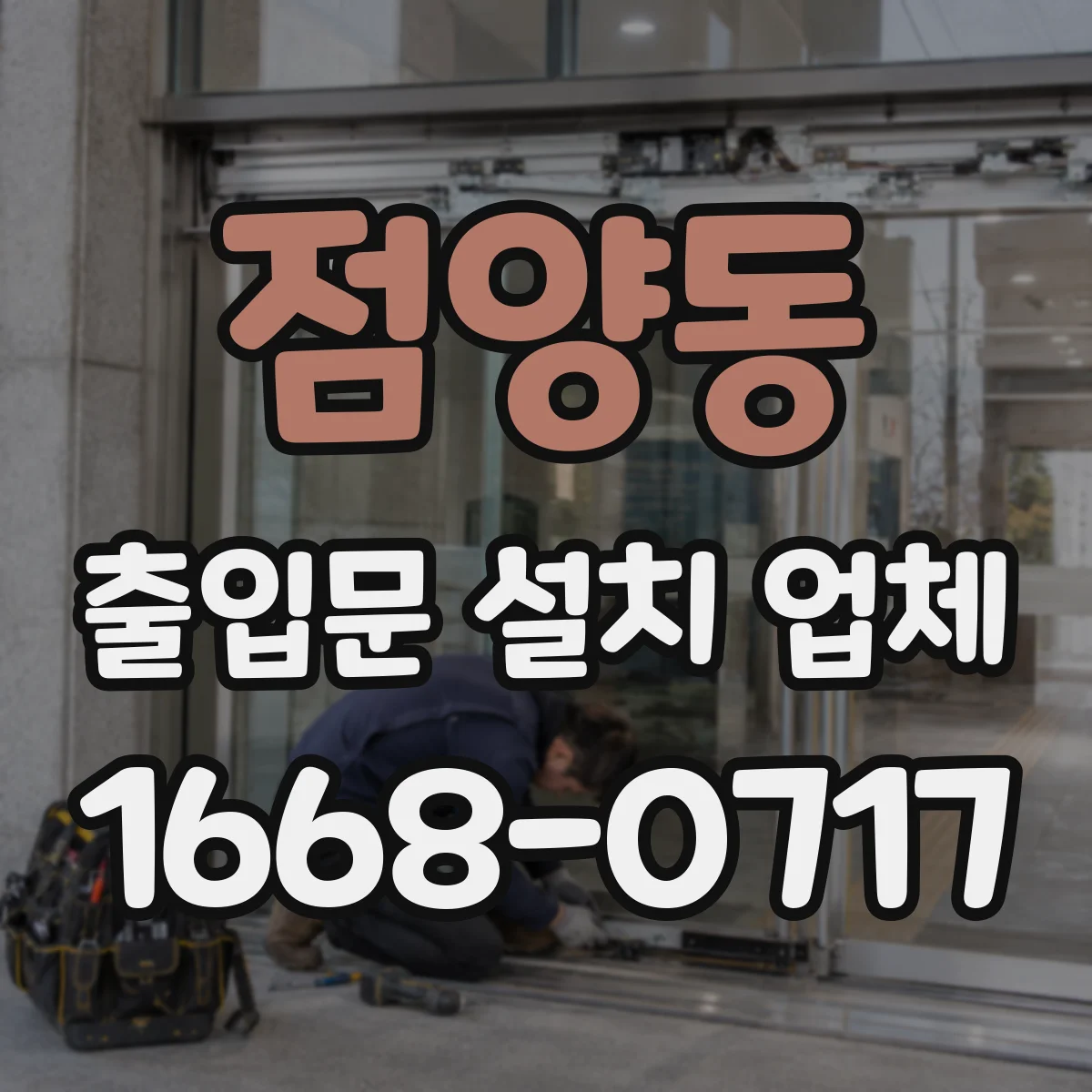 점양동 출입문 설치 업체 야간 자동 개폐 기능 적용 여부 검토