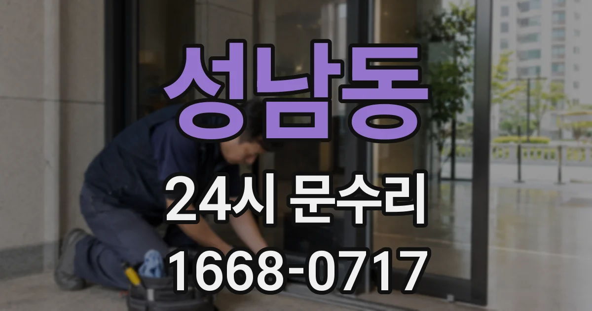 성남동 24시 문수리