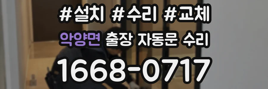악양면 출장 자동문 수리