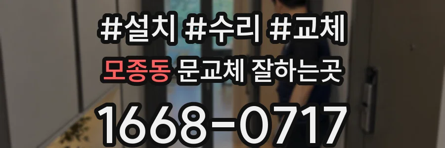 모종동 문교체 잘하는곳