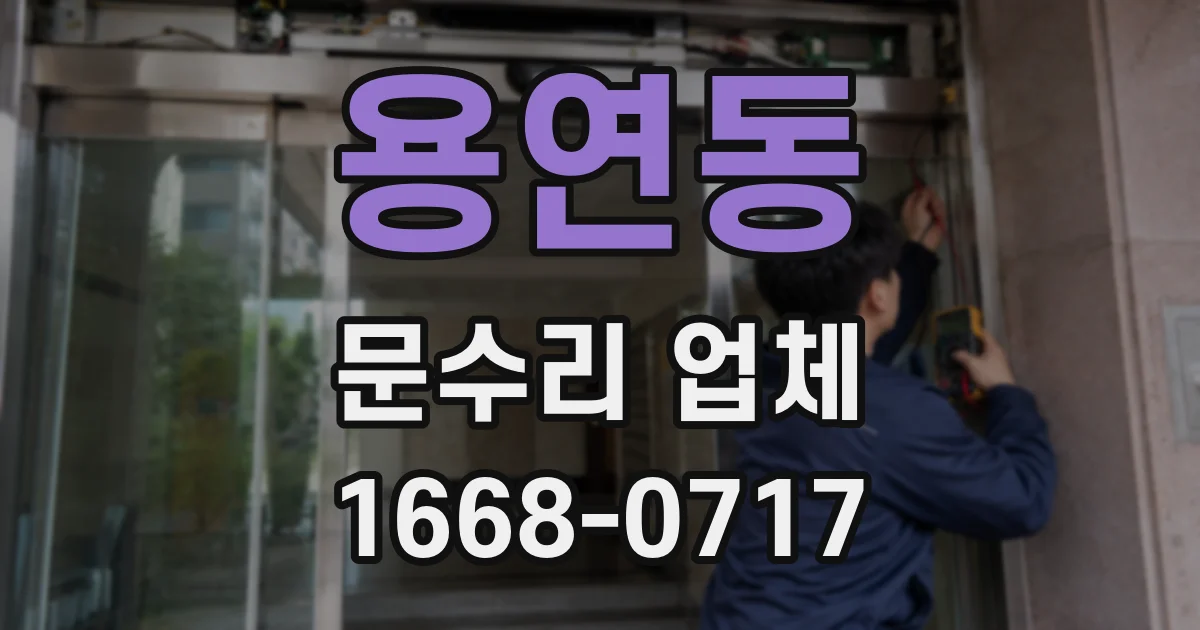 용연동 문수리 업체