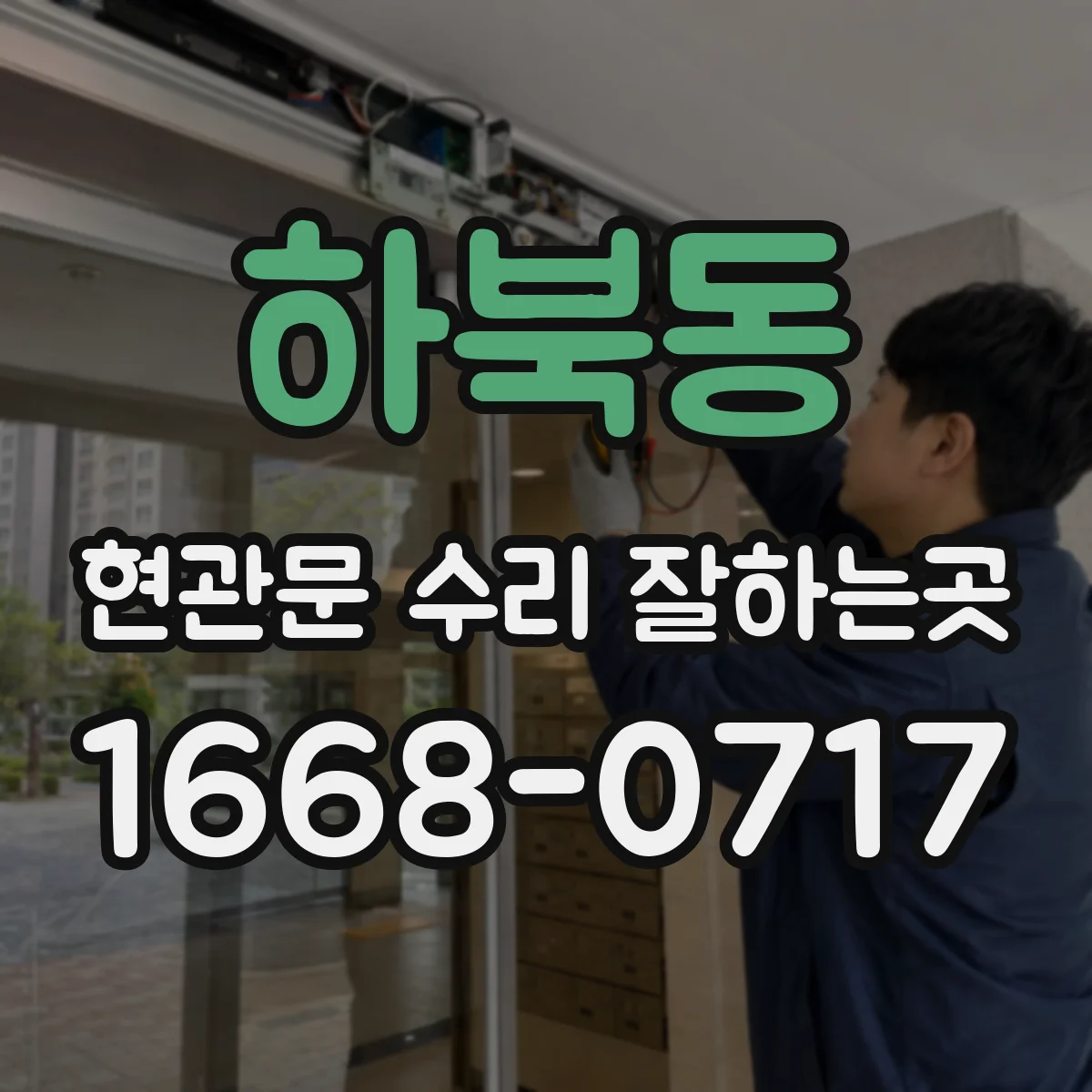 하북동 현관문 수리 잘하는곳