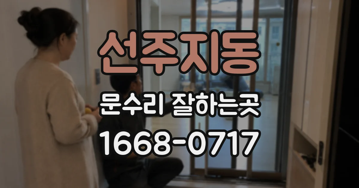 선주지동 문수리 잘하는곳