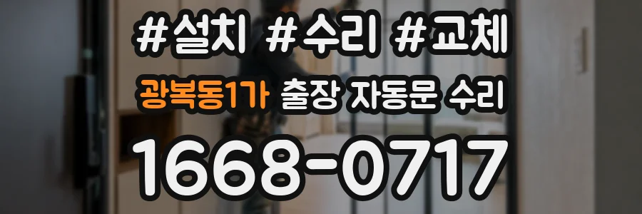광복동1가 출장 자동문 수리