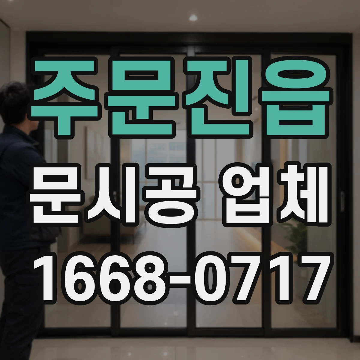 주문진읍 문시공 업체