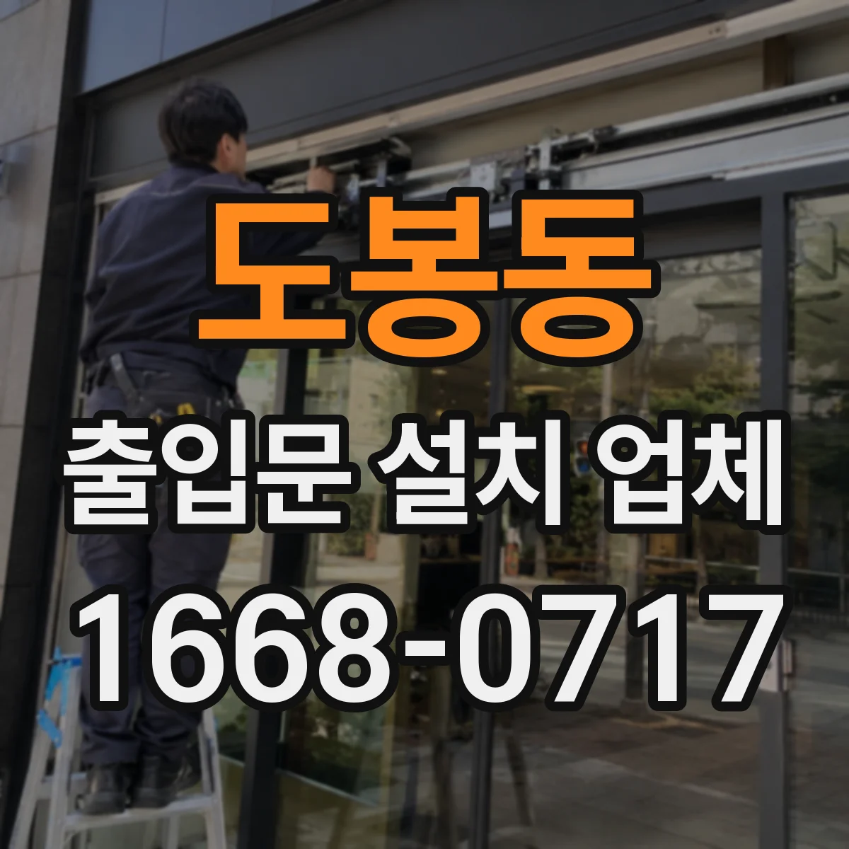 도봉동 출입문 설치 업체