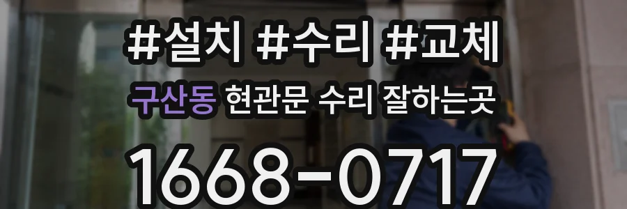 구산동 현관문 수리 잘하는곳