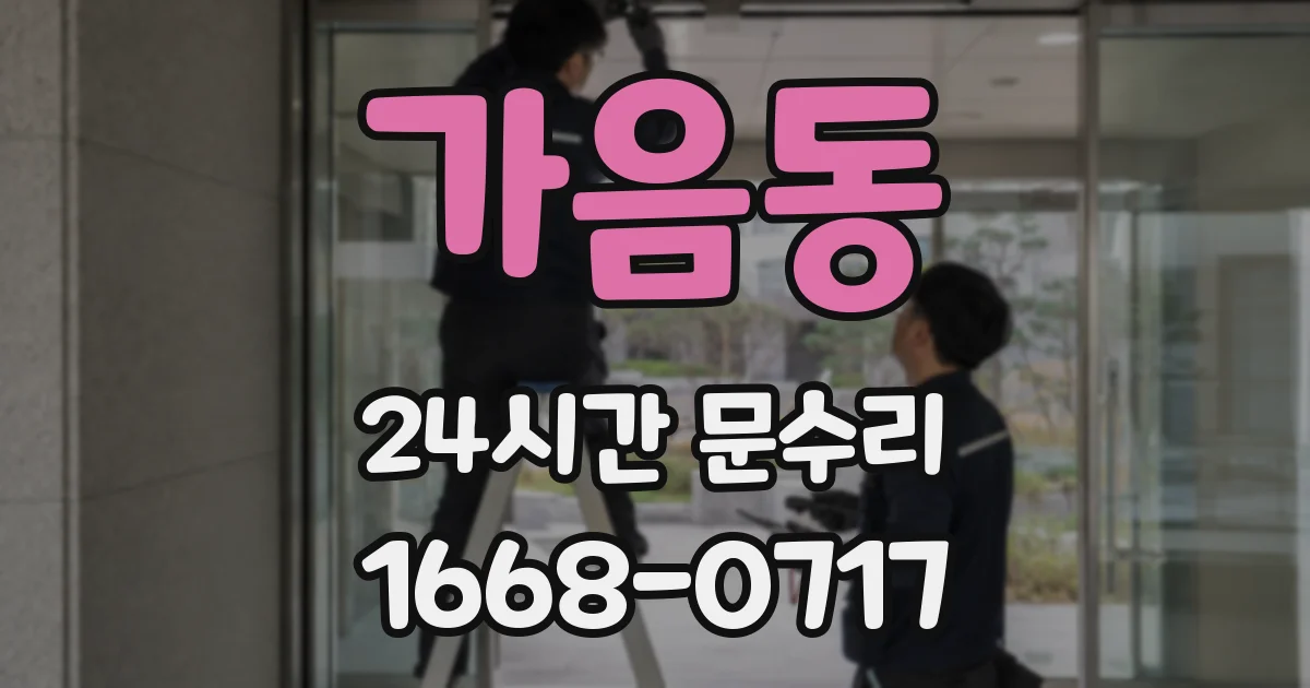 가음동 24시간 문수리