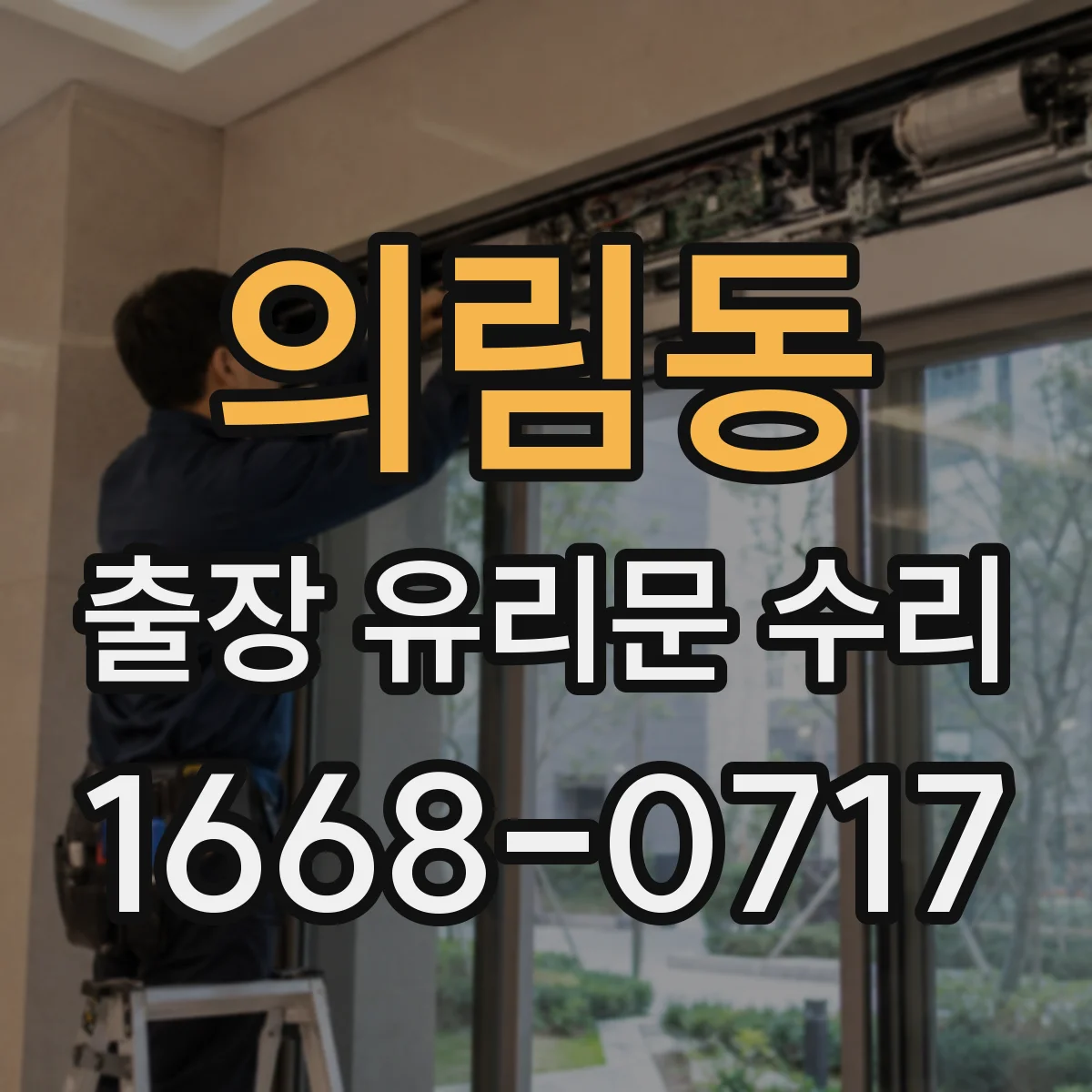의림동 출장 유리문 수리