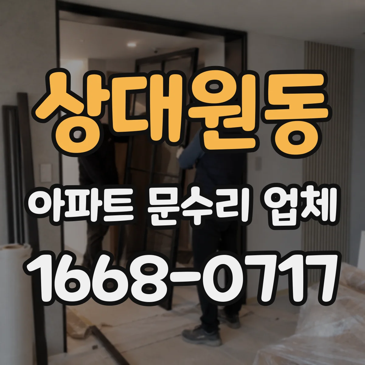 상대원동 아파트 문수리 업체