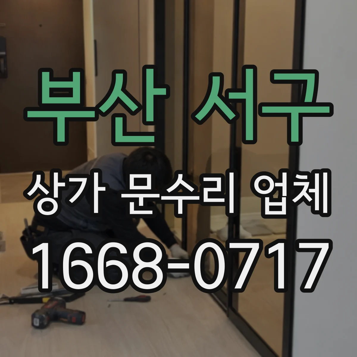 부산 서구 상가 문수리 업체