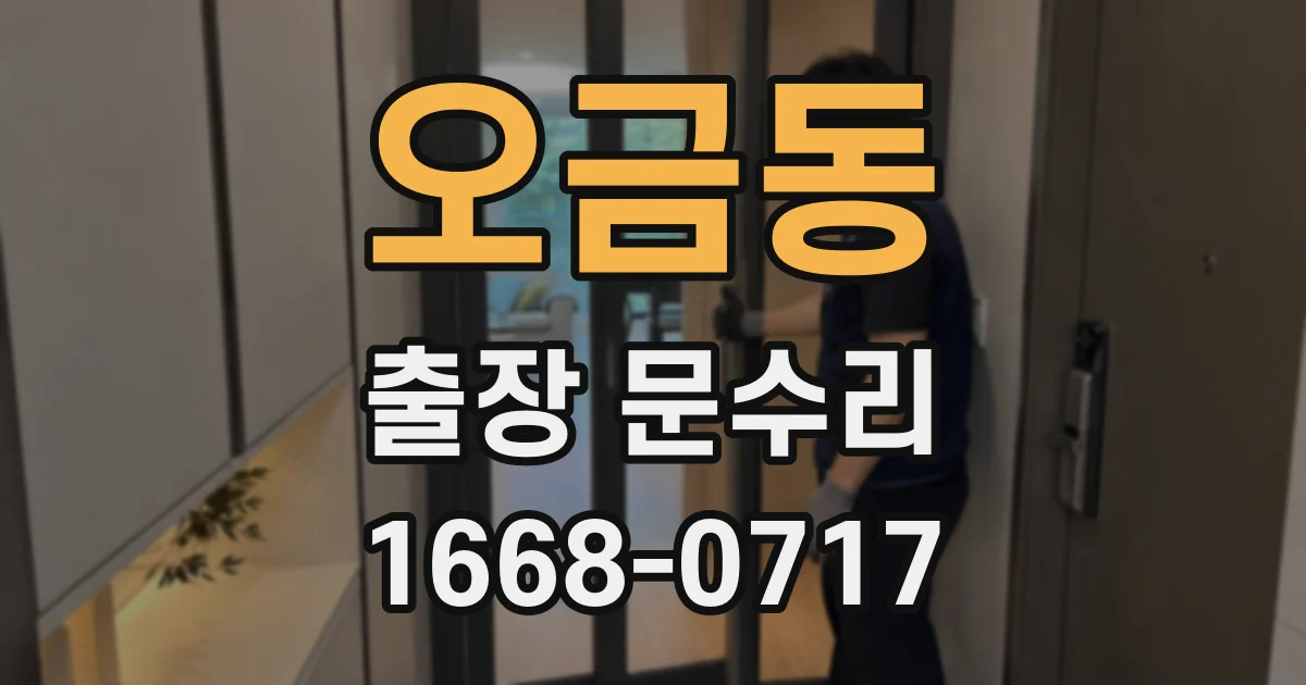 오금동 출장 문수리