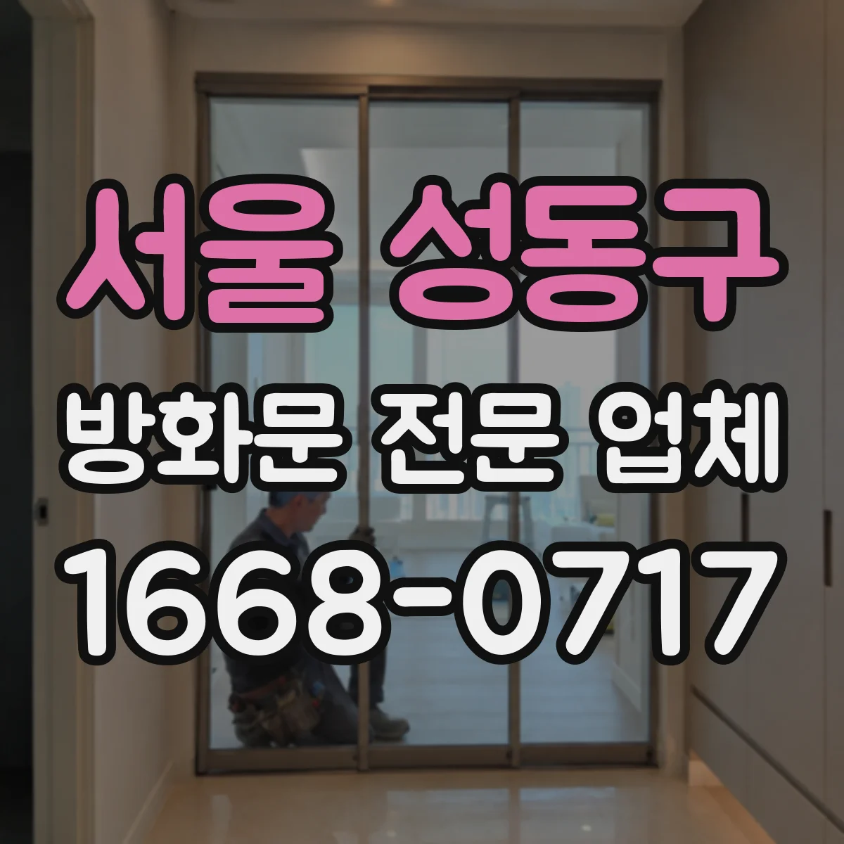 서울 성동구 방화문 전문 업체