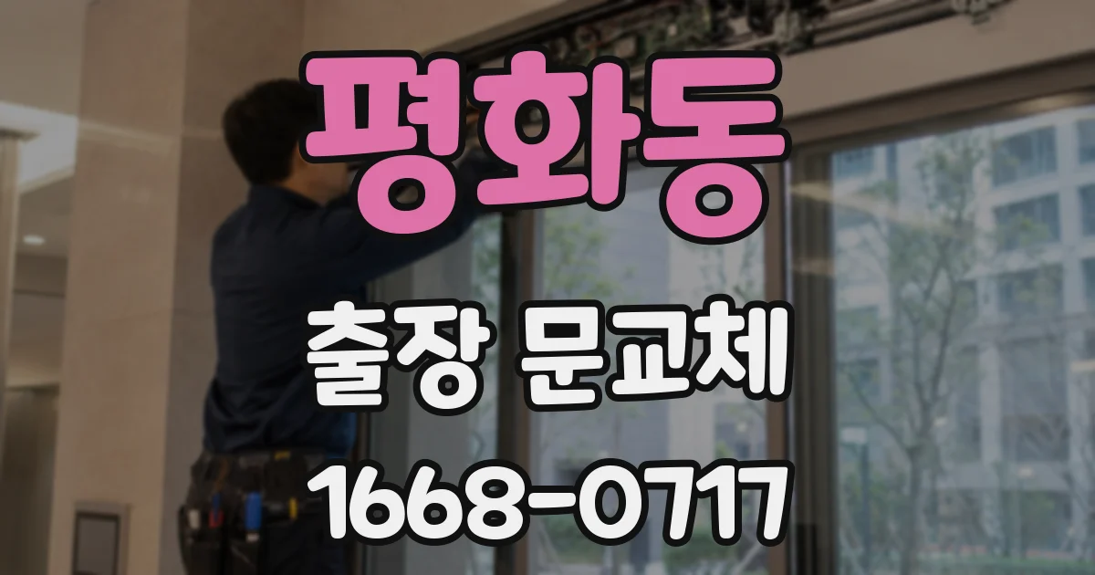 평화동 출장 문교체