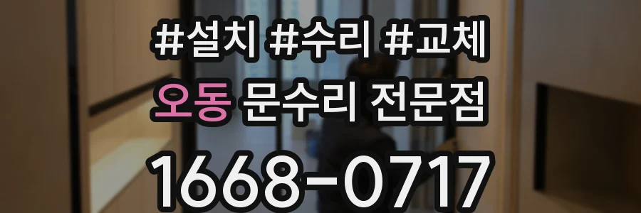 오동 문수리 전문점