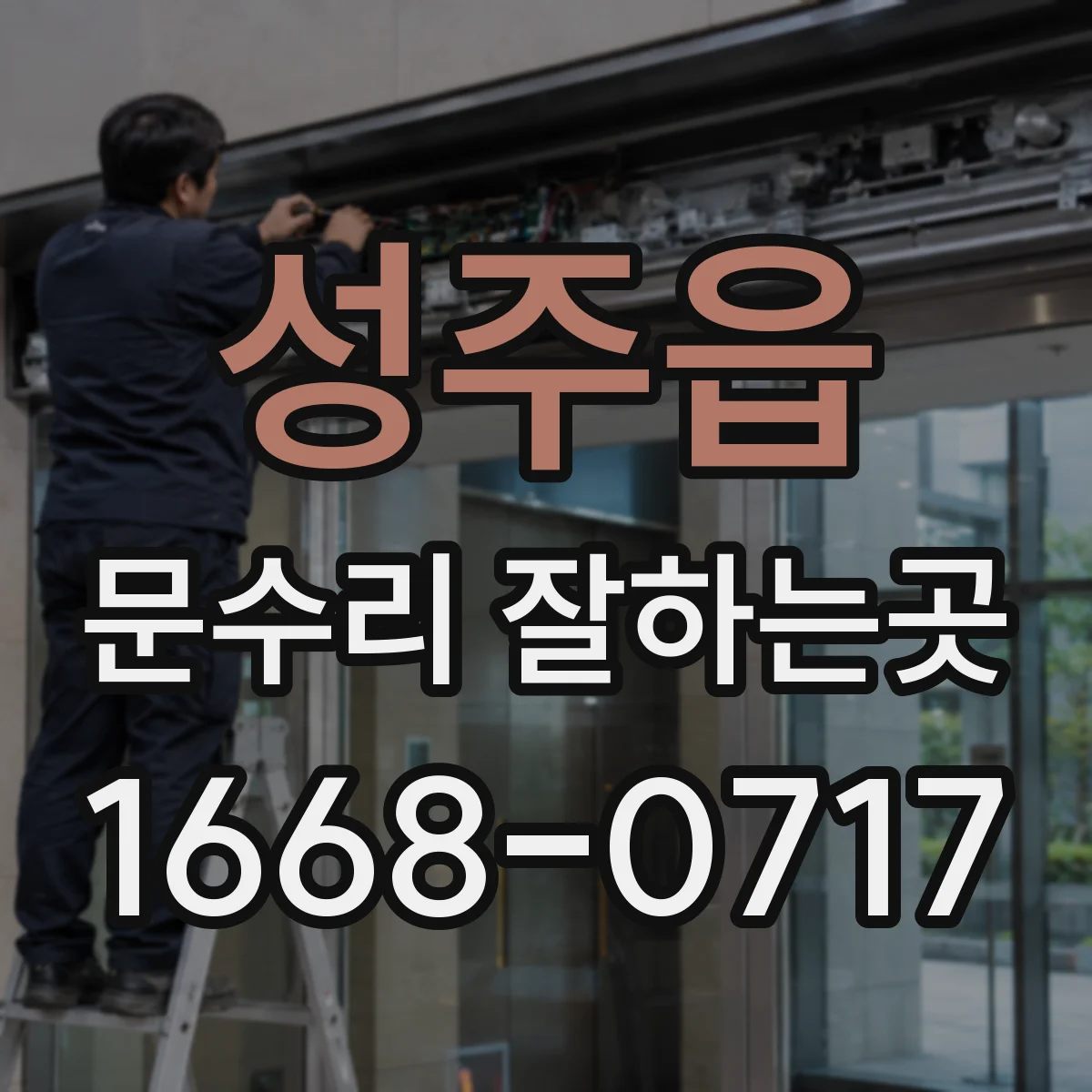 성주읍 문수리 잘하는곳