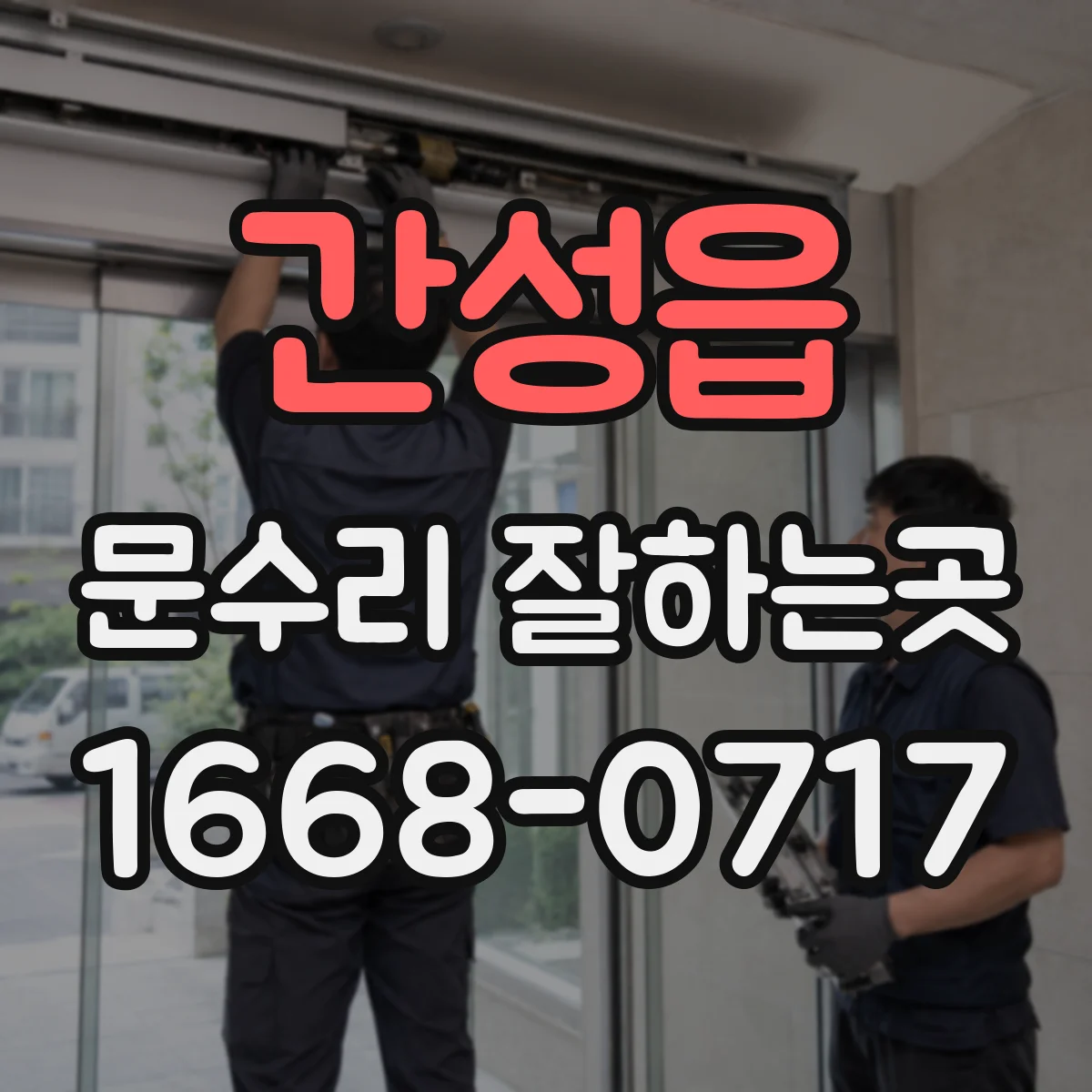 간성읍 문수리 잘하는곳