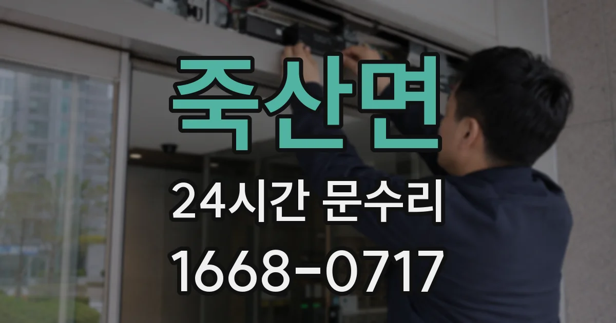 죽산면 24시간 문수리