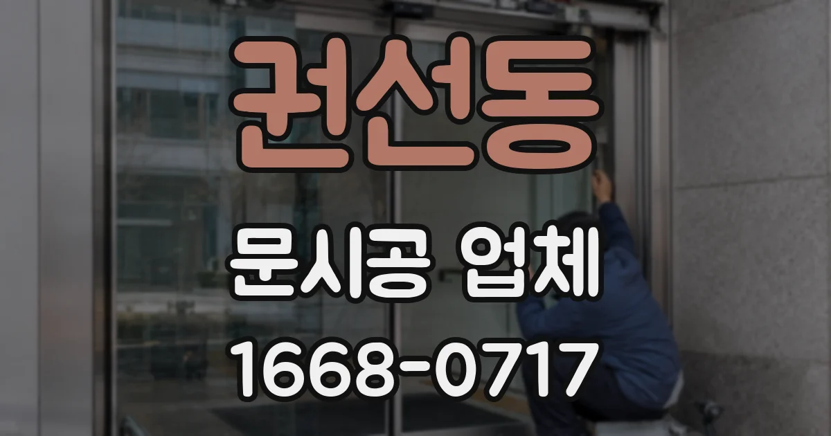 권선동 문시공 업체