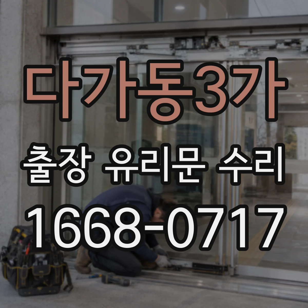 다가동3가 출장 유리문 수리