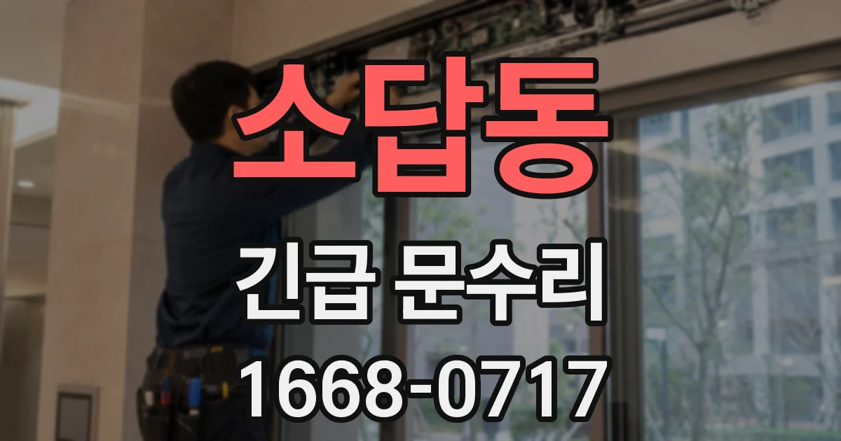 소답동 긴급 문수리