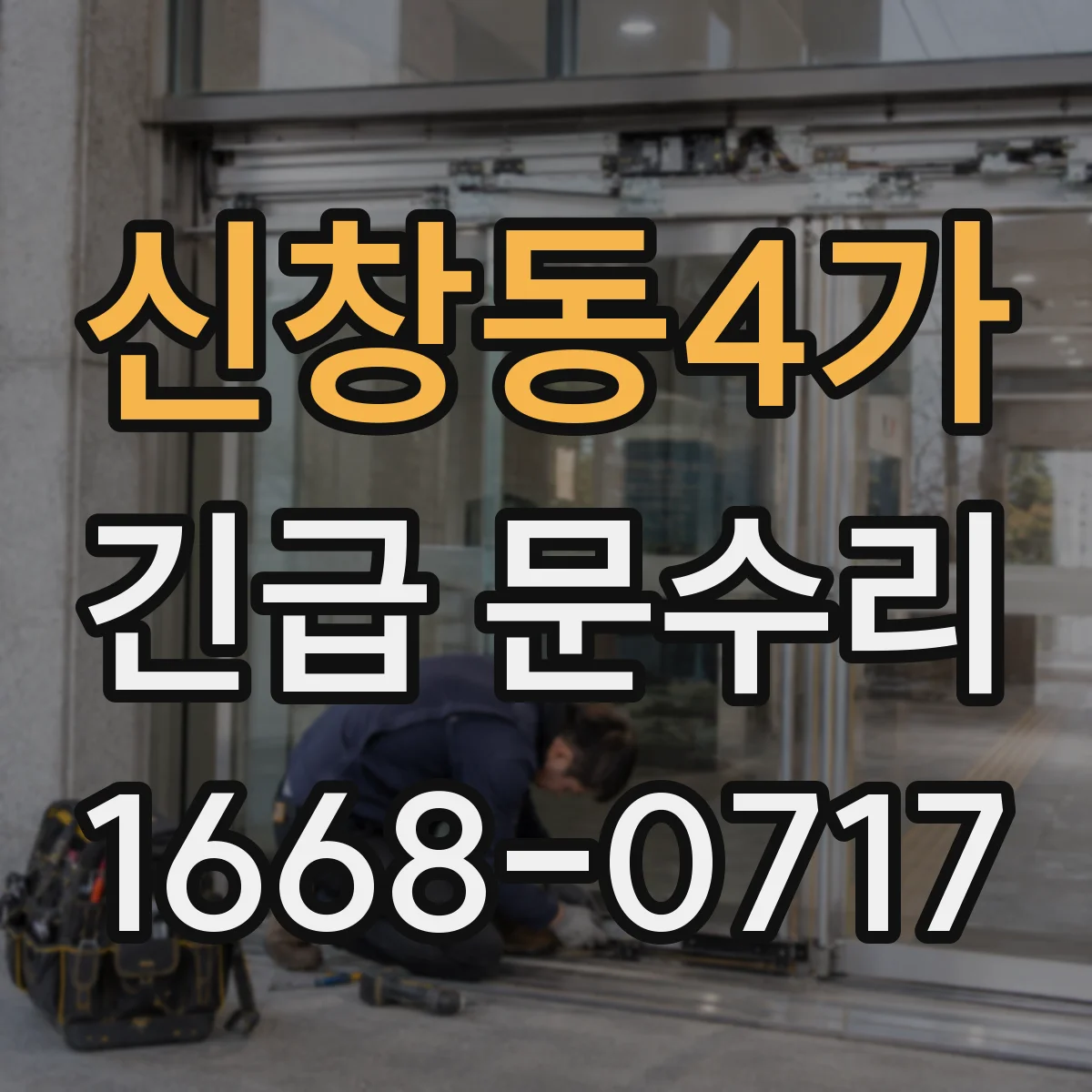 신창동4가 긴급 문수리