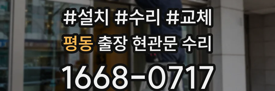 평동 출장 현관문 수리