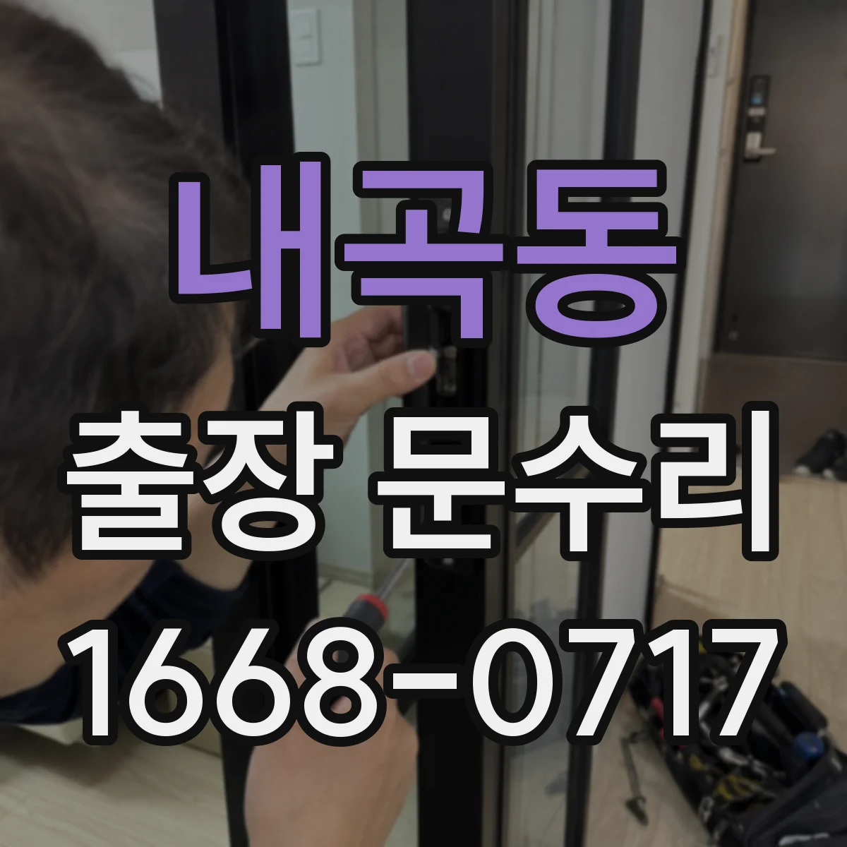 내곡동 출장 문수리
